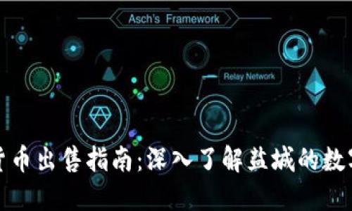 盐城数字货币出售指南：深入了解盐城的数字货币市场