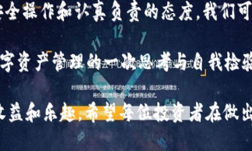 tokenim转出能找回吗

tokenim, 转出, 找回, 加密货币/guanjianci

引言
在当今数字货币快速发展的时代，越来越多的人开始接触和投资加密货币。Tokenim作为一种新兴的加密资产，吸引了不少投资者的关注。然而，在进行Tokenim转出操作时，很多用户常常会有一个疑问：“Tokenim转出后能找回吗？”这不仅关乎用户的资金安全，也关乎对加密货币转账机制的理解。

转出的基本概念
首先，让我们了解一下“转出”这一概念。转出通常指的是将某种数字资产从一个钱包地址转移到另一个钱包地址的过程。在Tokenim的用户系统中，这一过程涉及区块链技术和加密算法，它确保了交易的安全性和不可篡改性。一旦交易被确认，转出的金额就会被锁定在目标地址，无法轻易找回。

转出的不可逆性
让我们进一步探讨“不可逆性”这一特性。你是否意识到，区块链技术的设计初衷就是为了保证交易的透明和最终性？交易确认后，数据将永久记录在区块链上。这也意味着，如果你在转出过程中不小心输入了错误的地址，或是错误地转出了不想转出的金额，这笔交易就无法简单地被撤销或找回。这就涉及到用户在进行操作时需要谨慎和细心。

转出后能否找回？
那么，Tokenim转出后是否真的无法找回呢？理论上讲，如果你转出的Tokenim已经被发送到目标地址，并且交易已经完成，通常是无法找回的。即便是平台方也无法干预已经确认的交易。

当然，有时候，如果你将Tokenim转到了自己的其他账户或钱包，可能通过私钥或者恢复助记词找回来，这样的情况就可以轻松找回。但如果错误地转出了到一个你完全无法控制的钱包地址，资金就有可能会永远丢失了。你是否能想象这样的场景？毕竟，在加密货币的世界里，安全性是我们最需要关注的一个方面。

避免转出错误的建议
为了降低因转出而导致的资产损失，要在操作前确保你对转出流程和地址信息清楚无误。以下是一些实用的建议：
ul
    li确认地址：在转出前，务必仔细检查目标地址。这一过程不仅可以防止因误输入导致的资金损失，更是保护自己资产的一种必要措施。/li
    li小额测试：如果你对目标地址不太熟悉，可以先转出小额进行测试，确认地址正确后再进行大额转出。/li
    li学习知识：让自己更了解区块链和加密货币的基本知识，掌握一些基本的转账操作和处理技巧，能够大大降低出现错误的几率。/li
/ul

找回方式的了解
尽管转出通常是不可逆的，但你是否知道，有时可以尝试一些特别的方法来寻找资金的踪迹？例如，如果你错误地将Tokenim转出到了一个可控的地址，而你在之后又丢失了相关的私钥或助记词，应尽快寻求专业的技术帮助，这也许能够提高找回资产的几率。

可以寻求一些相关社区的帮助，像是某些专门讨论数字货币的论坛或社交媒体群组，或者直接联系Tokenim的服务团队。毕竟，许多遇到类似问题的用户可能会分享他们的经历和解决方案，互帮互助也是社会的一种美德。

总结与反思
在这一篇文章中，我们讨论了Tokenim转出后能否找回的问题。虽然从技术上来讲，区块链的设计使得转出的资产在大部分情况下不能找回，但通过遵循安全操作和认真负责的态度，我们可以最大程度地保护好我们的投资。

那么，作为一个投资者，你有没有认真考虑过自己在转出过程中可能遇到的风险和挑战？也许，我们的每一次转账都不仅是财务上的操作，更是我们对待数字资产管理的一次思考与自我检验。

总之，尽管在加密货币的转出过程中存在无法找回的风险，但通过谨慎的态度和充分的准备，我们能够在保护自己数字资产的同时，享受加密货币带来的收益和乐趣。希望每位投资者在做出决策时，都能三思而后行，善用信息，把握机会，而不是在失去后才懊悔不已。