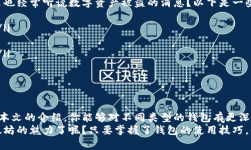 以太坊钱包简称：以太坊钱包的选择与使用指南

以太坊钱包, ETH钱包, 加密货币, 数字资产/guanjianci

引言
在数字货币迅速发展的今天，以太坊作为市值第二大的加密货币，其引发的热潮不仅仅在经济层面，在技术和文化层面也产生了深远的影响。而以太坊钱包，作为存储、管理以太坊和ERC-20代币的重要工具，自然成为了许多数字货币用户关注的焦点。
你是不是也在寻找最适合自己的以太坊钱包？在接下来的内容中，我们将深入探讨以太坊钱包的种类、使用方法及注意事项，力求让每一位读者都能找到最适合自己的数字资产管理方式。

以太坊钱包的种类
以太坊钱包可以根据存储方式和使用环境的不同，主要分为以下几类：
ul
    listrong线上钱包：/strong线上钱包是指以太坊服务提供商为用户提供的网络钱包。使用方便，随时随地都可以访问，只需连接互联网即可。这类钱包的安全性相对较低，用户需要注意保护自己的账户信息。/li
    listrong桌面钱包：/strong桌面钱包是安装在个人电脑上的软件，通常安全性较高，因为它们不在互联网环境下被存储。用户可以完全控制自己的私钥，但如果电脑被感染恶意软件，仍然可能面临风险。/li
    listrong移动钱包：/strong移动钱包是专门为手机应用设计的，以太坊用户可以方便地在手机上进行操作。这类钱包往往方便快捷，同时也提供了多种功能，例如交易、资产管理等。/li
    listrong硬件钱包：/strong硬件钱包是专门的加密设备，它们将私钥离线存储。由于其安全性极高，适合长期存储大量以太坊资产的用户。尽管购买成本较高，但为了安全，值得投资。/li
    listrong纸钱包：/strong纸钱包是一种将以太坊的公钥和私钥以二维码形式打印在纸上进行保存的方式。这种方法虽然完全离线，但如果纸张被损坏或丢失，后果非常严重。/li
/ul

如何选择合适的以太坊钱包
在选择以太坊钱包时，用户不仅要考虑钱包的安全性，还要考虑使用的便捷性和功能的多样性。你希望随时随地都能管理自己的数字资产吗？还是希望资产能得到高度的保护？
一般来说，如果你是新手投资者，可能会首选线上钱包或移动钱包，因为它们通常操作简单，容易上手。而对于那些希望长期持有以太坊的投资者，硬件钱包无疑是最佳选择。

以太坊钱包的使用方法
以太坊钱包的使用通常包括几个步骤：注册（或下载）、备份、充值、交易等。下面是详细的步骤解析：
h41. 注册或下载/h4
不同类型的钱包有不同的注册方式。线上钱包通常需要你提供邮箱并创建密码，而桌面和移动钱包则需要下载相应的应用程序。在下载前，请务必确认该钱包的官方来源，以防下载到恶意软件。
h42. 备份钱包/h4
钱包的备份是非常重要的一步。许多钱包会提供恢复种子词或私钥等信息，这些信息是你找回资产的唯一凭证。请妥善保存，最好是纸质存档而不是电子文档。
h43. 充值与转账/h4
一旦钱包设置完毕，你就可以通过交易所等途径充值以太坊。一般来说，你只需要获取钱包的地址（就像银行账号一样），然后通过交易所进行转账。转账后，你的以太坊资产将显示在你的钱包中。

以太坊钱包的安全注意事项
数字货币的世界充满了风险和不确定性，但只要采取适当的安全措施，这些风险是可以被管理的。你是不是也经常听说数字资产被盗的消息？以下是一些安全建议：
ul
    listrong定期更新钱包软件：/strong确保你使用的是最新版本的钱包软件，以获取最新的安全补丁。/li
    listrong启用双重验证：/strong许多钱包提供双重验证功能，可以有效防止未经授权的访问。/li
    listrong长期存储使用硬件钱包：/strong对那些没打算频繁交易的用户，硬件钱包是最安全的选择。/li
    listrong避免公开分享你的私钥：/strong私钥是你资产的“钥匙”，不得随意分享给他人。/li
/ul

总结
以太坊钱包是连接你与数字货币世界的重要桥梁，选择和使用适合自己的以太坊钱包尤为关键。希望通过本文的介绍，你能够对不同类型的钱包有更深入的了解，从而做出更明智的选择。
记住，安全是第一位的，而使用习惯则可以通过不断实践而逐渐形成。你是不是已经迫不及待想要体验以太坊的魅力了呢？只要掌握了钱包的使用技巧，你就能在这个数字经济时代中自如驾驭，以太坊将会为你打开一扇全新的大门，带你走进加密货币的世界。