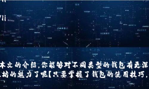 以太坊钱包简称：以太坊钱包的选择与使用指南

以太坊钱包, ETH钱包, 加密货币, 数字资产/guanjianci

引言
在数字货币迅速发展的今天，以太坊作为市值第二大的加密货币，其引发的热潮不仅仅在经济层面，在技术和文化层面也产生了深远的影响。而以太坊钱包，作为存储、管理以太坊和ERC-20代币的重要工具，自然成为了许多数字货币用户关注的焦点。
你是不是也在寻找最适合自己的以太坊钱包？在接下来的内容中，我们将深入探讨以太坊钱包的种类、使用方法及注意事项，力求让每一位读者都能找到最适合自己的数字资产管理方式。

以太坊钱包的种类
以太坊钱包可以根据存储方式和使用环境的不同，主要分为以下几类：
ul
    listrong线上钱包：/strong线上钱包是指以太坊服务提供商为用户提供的网络钱包。使用方便，随时随地都可以访问，只需连接互联网即可。这类钱包的安全性相对较低，用户需要注意保护自己的账户信息。/li
    listrong桌面钱包：/strong桌面钱包是安装在个人电脑上的软件，通常安全性较高，因为它们不在互联网环境下被存储。用户可以完全控制自己的私钥，但如果电脑被感染恶意软件，仍然可能面临风险。/li
    listrong移动钱包：/strong移动钱包是专门为手机应用设计的，以太坊用户可以方便地在手机上进行操作。这类钱包往往方便快捷，同时也提供了多种功能，例如交易、资产管理等。/li
    listrong硬件钱包：/strong硬件钱包是专门的加密设备，它们将私钥离线存储。由于其安全性极高，适合长期存储大量以太坊资产的用户。尽管购买成本较高，但为了安全，值得投资。/li
    listrong纸钱包：/strong纸钱包是一种将以太坊的公钥和私钥以二维码形式打印在纸上进行保存的方式。这种方法虽然完全离线，但如果纸张被损坏或丢失，后果非常严重。/li
/ul

如何选择合适的以太坊钱包
在选择以太坊钱包时，用户不仅要考虑钱包的安全性，还要考虑使用的便捷性和功能的多样性。你希望随时随地都能管理自己的数字资产吗？还是希望资产能得到高度的保护？
一般来说，如果你是新手投资者，可能会首选线上钱包或移动钱包，因为它们通常操作简单，容易上手。而对于那些希望长期持有以太坊的投资者，硬件钱包无疑是最佳选择。

以太坊钱包的使用方法
以太坊钱包的使用通常包括几个步骤：注册（或下载）、备份、充值、交易等。下面是详细的步骤解析：
h41. 注册或下载/h4
不同类型的钱包有不同的注册方式。线上钱包通常需要你提供邮箱并创建密码，而桌面和移动钱包则需要下载相应的应用程序。在下载前，请务必确认该钱包的官方来源，以防下载到恶意软件。
h42. 备份钱包/h4
钱包的备份是非常重要的一步。许多钱包会提供恢复种子词或私钥等信息，这些信息是你找回资产的唯一凭证。请妥善保存，最好是纸质存档而不是电子文档。
h43. 充值与转账/h4
一旦钱包设置完毕，你就可以通过交易所等途径充值以太坊。一般来说，你只需要获取钱包的地址（就像银行账号一样），然后通过交易所进行转账。转账后，你的以太坊资产将显示在你的钱包中。

以太坊钱包的安全注意事项
数字货币的世界充满了风险和不确定性，但只要采取适当的安全措施，这些风险是可以被管理的。你是不是也经常听说数字资产被盗的消息？以下是一些安全建议：
ul
    listrong定期更新钱包软件：/strong确保你使用的是最新版本的钱包软件，以获取最新的安全补丁。/li
    listrong启用双重验证：/strong许多钱包提供双重验证功能，可以有效防止未经授权的访问。/li
    listrong长期存储使用硬件钱包：/strong对那些没打算频繁交易的用户，硬件钱包是最安全的选择。/li
    listrong避免公开分享你的私钥：/strong私钥是你资产的“钥匙”，不得随意分享给他人。/li
/ul

总结
以太坊钱包是连接你与数字货币世界的重要桥梁，选择和使用适合自己的以太坊钱包尤为关键。希望通过本文的介绍，你能够对不同类型的钱包有更深入的了解，从而做出更明智的选择。
记住，安全是第一位的，而使用习惯则可以通过不断实践而逐渐形成。你是不是已经迫不及待想要体验以太坊的魅力了呢？只要掌握了钱包的使用技巧，你就能在这个数字经济时代中自如驾驭，以太坊将会为你打开一扇全新的大门，带你走进加密货币的世界。