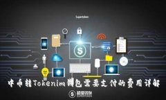 中币转Tokenim钱包需要支付