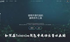 如何在Tokenim钱包中成功出