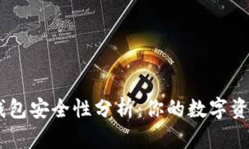 Tokenim冷钱包安全性分析：你的数字资产会被盗吗？