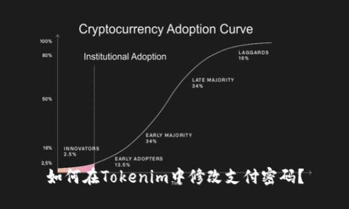 如何在Tokenim中修改支付密码？