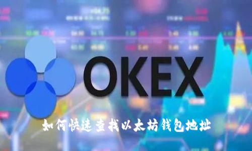 如何快速查找以太坊钱包地址