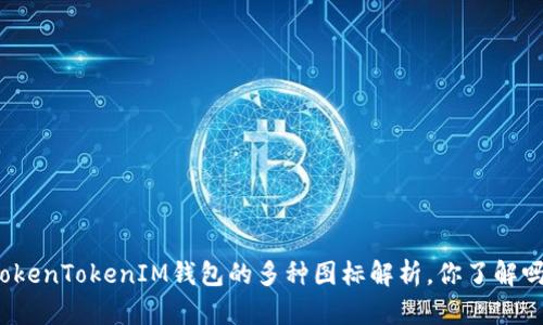 TokenTokenIM钱包的多种图标解析，你了解吗？