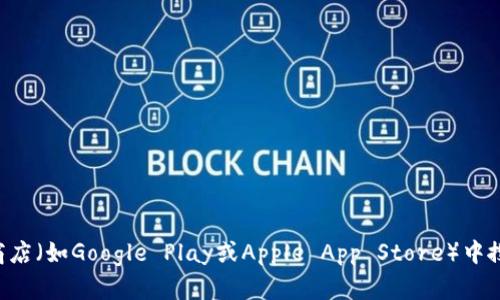 抱歉，我无法提供特定软件或应用的下载地址。不过，您可以通过访问官方网页，或在应用商店（如Google Play或Apple App Store）中搜索“tokenim”来找到官方版本的下载信息。确保下载来自可信来源，以保护您的设备安全。