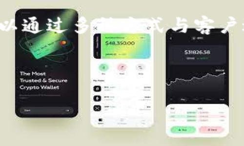 如何通过 TokenTokenIM 钱包快捷联系客户？
TokenTokenIM钱包, 客户联系, 隐私保护, 数字资产管理/guanjianci

引言
在数字货币迅速发展的今天，钱包的使用已经成为了每一个加密货币爱好者生活中必不可少的一部分。而 TokenTokenIM 钱包作为一款新兴的数字资产管理工具，不仅提供安全的数字资产存储和交易功能，更在客户支持和互动方面也表现得相当出色。那么，如何通过 TokenTokenIM 钱包快捷有效地联系客户呢？本文将为你详细解析。

了解 TokenTokenIM 钱包的基本功能
在讨论如何联系客户之前，我们有必要先了解 TokenTokenIM 钱包的基本功能。TokenTokenIM 钱包主要提供数字资产的存储、转账和交易功能。此外，它还具备以下几个特点：
ul
    li安全性：利用多重签名和隐私保护技术，确保用户的资产安全。/li
    li易用性：用户界面友好，适合不同层次的用户使用。/li
    li社区支持：活跃的社区为用户提供了丰富的资料和帮助。/li
    li多功能性：除了基本的钱包功能，TokenTokenIM 还提供了与其他应用的集成，与用户的交易行为和需求密切相关。/li
/ul
这一系列功能使得 TokenTokenIM 不仅仅是一个存储资产的工具，更是一个用户与客户互动的平台。

如何通过 TokenTokenIM 钱包联系客户
那么，用户如何利用 TokenTokenIM 钱包上的功能来联系客户呢？这里有几个有效的方法：

h41. 内置聊天功能/h4
TokenTokenIM 钱包通常会提供内置的聊天系统，允许用户直接与客户或团队沟通。在设置中，确保你已经开启了聊天服务并且熟知如何使用。如果你是第一次接触，可能会觉得有些复杂，但其实只需要一些基本的步骤，就能顺畅操作。
聊天功能的好处在于，可以实时互动，不像电子邮件那样等待回复，减少了沟通的时间成本。在这里，你是不是也希望能通过快速的方式解决问题呢？

h42. 客服支持系统/h4
TokenTokenIM 钱包通常会提供一个完善的客服支持系统。这个系统可以通过官方页面、邮件或直接在钱包内发送请求来联系客户支持。客服团队通常具备丰富的知识和经验，能够迅速处理各类问题。
在与客服沟通时，准确清晰地描述问题，是提高解决效率的关键。许多用户在这一环节上比较迷茫，总觉得客服反应慢，你是否也曾经历过这样的困扰？其实，只要确保提供详细信息，反馈的效率往往会提高很多。

h43. 社区和论坛的力量/h4
TokeTokenIM 钱包背后有一个强大的社区支持，这些社区通常会在多个社交媒体平台上活跃。通过加入这些社区，你不仅可以获取第一手的使用技巧和经验分享，还有机会参与到与客户的对话中去。例如，在 Telegram 群组、Reddit 论坛中，可以与其他用户进行互动，获取关于如何客户服务的建议。
在这样的社区中交流，除了收获信息外，还能增加自己的社交圈。你是不是也曾想过，在线社区的互助是多么的重要？

h44. 定期在线活动/h4
有些钱包或平台会定期举行在线的问答活动或研讨会，在这类活动中，用户有机会直接向公司的代表提问。这种形式通常比较轻松，让人感到参与的乐趣。通过这样的活动，不仅能够提升自己的使用体验，还能够与客户保持紧密联系。
通过这种方式，除了得到专业的解答，你还可以通过与他人的互动获取更多信息，甚至产生意想不到的商机。这样的交流对于你和客户来说，是否能带来意外的收获呢？

总结
在数字资产管理的浪潮中，TokenTokenIM 钱包为用户提供了多种联系客户的方式。从内置的聊天系统到社区支持，无不体现出这一平台的用心之处。无论是通过直接的客服沟通，还是参与社区活动，用户都能找到适合自己的沟通方式。
当然，数字货币的世界瞬息万变，如何更好地利用工具与客户联系，正是每个用户需要不断探索的课题。你是否也愿意在这一过程中，积极学习，并与更多的用户分享你的经验呢？

后记
数字钱包的选择和使用，引发的不仅是对资产的管理，更是对沟通和服务质量的关注。通过 TokenTokenIM 钱包，用户不仅可以安全地管理自己的资产，更可以通过多种方式与客户进行有效的互动。这种全方位的支持，正是现代数字经济中不可或缺的一部分。
希望以上的内容能帮助到你，让你在使用 TokenTokenIM 钱包时，能够更加从容自信地与客户进行沟通。你是否已经准备好开始尝试了呢？

获取更多信息
希望你能在使用 TokenTokenIM 钱包的过程中，收获更多的专业知识和使用技巧。如果还想了解其他问题，随时欢迎向我咨询！