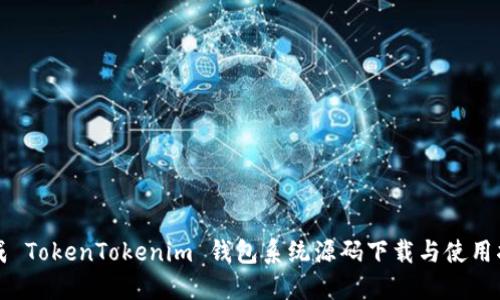 现成 TokenTokenim 钱包系统源码下载与使用指南