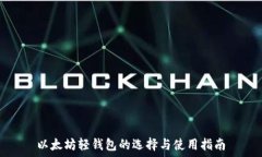   以太坊轻钱包的选择与使