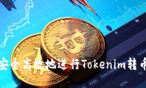 如何安全高效地进行Tokenim转币撤回