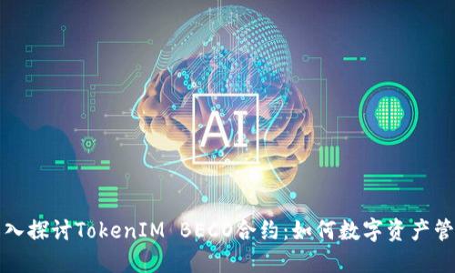 深入探讨TokenIM BECO合约：如何数字资产管理