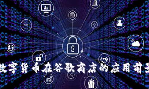 央行数字货币在谷歌商店的应用前景分析