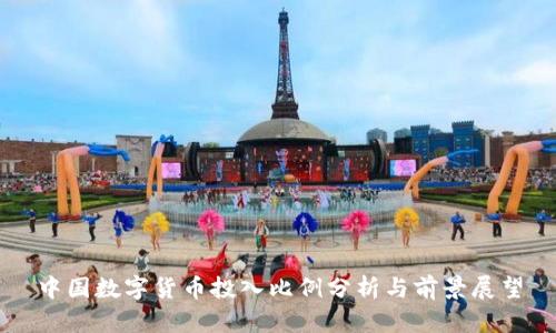 中国数字货币投入比例分析与前景展望
