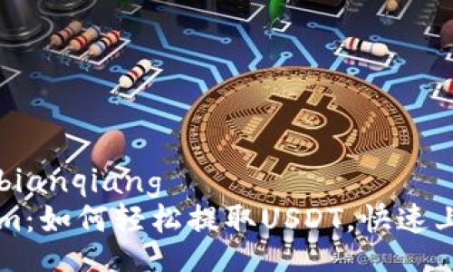 bianqiang/bianqiang
玩转Tokenim：如何轻松提取USDT，快速上手加密交易