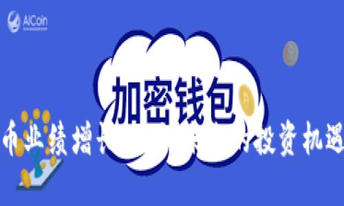 数字货币业绩增长15倍：未来的投资机遇与挑战
