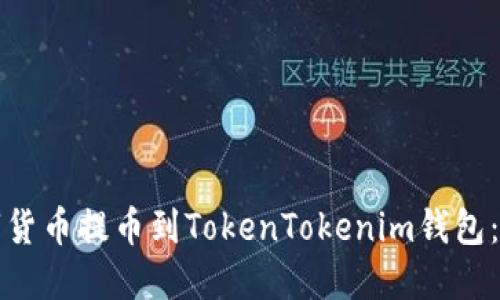 如何将数字货币提币到TokenTokenim钱包：全方位指南