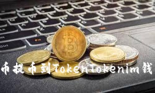 如何将数字货币提币到TokenTokenim钱包：全方位指南