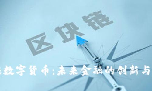 摩根数字货币：未来金融的创新与挑战