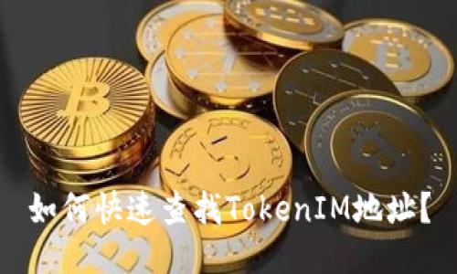 如何快速查找TokenIM地址？