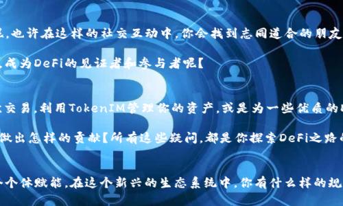   Heco及其TokenIM：打造去中心化金融的新生态 / 

 guanjianci Heco, TokenIM, 去中心化金融, 区块链技术 /guanjianci 

引言
在当今迅速发展的数字经济时代，去中心化金融（DeFi）逐渐成为金融领域的一颗璀璨明珠。无论你是何种背景的投资者，还是一名对区块链技术心怀好奇的普通用户，你一定听说过Heco和TokenIM。这两个名字，正在推动金融生态的重塑和创新。那么，Heco与TokenIM究竟有什么样的关系？它们又是如何共同引领去中心化金融领域的新潮流的呢？

Heco：高效的去中心化交易平台
Heco全球分布式网络通过高效的链上交易、透明的治理机制以及丰富的应用场景为用户提供了全面的服务。作为火币生态链的核心组成部分，Heco以其高吞吐量和低交易费用，吸引了大量的去中心化金融项目。Heco的出现，不仅提升了区块链技术的可扩展性，也为用户提供了一种全新的金融体验。

TokenIM：数字资产的安全管理
TokenIM作为一款数字资产管理工具，以安全和便捷而著称。它为用户提供了一种简单灵活的方式来管理和交易他们的数字资产。你是否曾因复杂的数字交易而感到困惑？TokenIM恰好解决了这一痛点——通过清晰的界面和简洁的操作步骤，让每个用户都能轻松上手。在TokenIM中，用户不再需要深入了解底层的区块链技术，就能安心地管理自己的资产。

Heco与TokenIM的深度融合
那么，Heco和TokenIM之间到底有什么样的联系？实际上，TokenIM作为Heco生态的重要组成部分，利用Heco的强大功能，为用户提供定制化服务。比如，TokenIM可以直接在Heco链上进行资产交易，用户在享受Heco的高效性和低费用的同时，也能感受到TokenIM所带来的便捷体验。这种深度的融合，正是DeFi发展的重要趋势之一。

去中心化金融的未来
随着Heco与TokenIM的不断发展，去中心化金融的未来将会如何展开？我们可以大胆设想，随着技术的不断进步，DeFi将进一步渗透到我们的日常生活中。诸如信贷、保险、支付等传统金融服务，都可能在去中心化的模式下实现更高的效率与透明性。那么，作为普通用户的你准备好迎接这样的未来了吗？

总结
Heco与TokenIM的结合，标志着去中心化金融朝着更加成熟的方向发展。它们共同为用户提供了丰富的选择和便利的服务，而这种创新的模式也将引领金融领域新一轮的变革。无论你是投资者，还是只是想了解区块链新生态，Heco与TokenIM都是值得关注的重要项目。在这篇文章中，我们探讨了它们各自的独特性及其在DeFi领域的重要角色，也许在不久的将来，我们会看到更多这样的创新在区块链上精彩呈现。

你是否已经对去中心化金融充满期待了呢？ 

进一步探索Heco与TokenIM
如果你想要更深入地了解Heco与TokenIM，建议关注它们的官方网站，社区论坛，以及社交媒体平台。这些渠道不仅能够提供最新的信息，还能让你与其他DeFi爱好者互动。谁知道呢，也许在这样的社交互动中，你会找到志同道合的朋友，甚至是潜在的投资伙伴。

此外，参加一些线下或网络的区块链会议也是一个不错的选择。通过这些活动，你能够与业内专家交流，获取最新的市场动向和技术趋势。你是不是也想参与到这样的创新浪潮之中，成为DeFi的见证者和参与者呢？

创建属于你的去中心化金融探索之旅
每一个人都可以成为去中心化金融的一部分，无论你是投资者，开发者，还是单纯的区块链爱好者。从小处着手，逐步深入，你会发现DeFi的魅力。比如，你可以尝试在Heco上进行首次交易，利用TokenIM管理你的资产，或是为一些优质的DeFi项目提供流动性。

记住，去中心化金融是一个不断发展与变化的领域，保持学习与探索的心态，才能真正从中获得收益与乐趣。你是谁？你想在这个领域中实现什么目标？抑或，你希望为这个生态系统做出怎样的贡献？所有这些疑问，都是你探索DeFi之路的一部分。

结语
在Heco和TokenIM的帮助下，未来的金融世界将会更加开放和灵活。无论你身处何地，只要有网络，就能与全球的资产进行互动。去中心化金融不仅提供了全新的经济模式，也为每个个体赋能。在这个新兴的生态系统中，你有什么样的规划与期望？是时候行动了，你准备好开启你的DeFi探索之旅了吗？