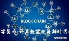 MTE数字货币：开启数字经