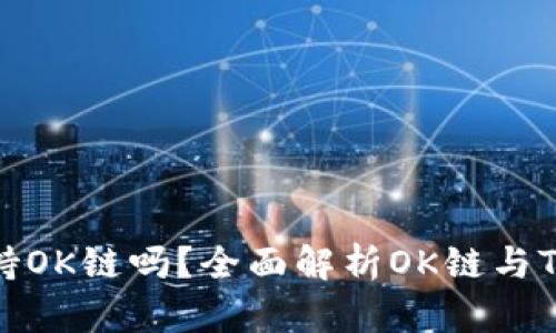 TokenTokenIM钱包支持OK链吗？全面解析OK链与TokenTokenIM的兼容性
