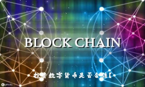 投资数字货币是否合法？