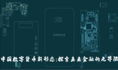 中国数字货币新形态：探