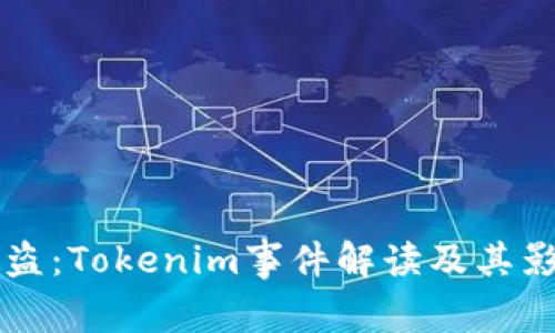 监守自盗：Tokenim事件解读及其影响分析