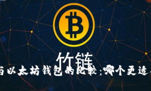 EOS与以太坊钱包的比较：哪个更适合你？