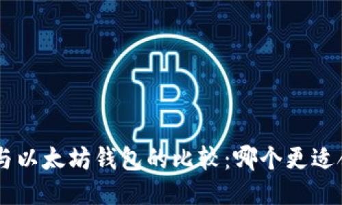 EOS与以太坊钱包的比较：哪个更适合你？