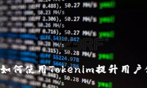 苹果如何使用Tokenim提升用户体验？