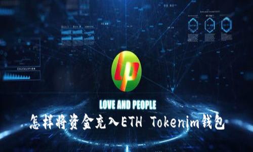 怎样将资金充入ETH Tokenim钱包