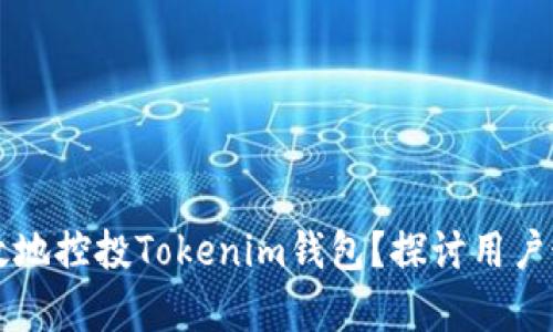 怎样有效地控投Tokenim钱包？探讨用户最佳实践