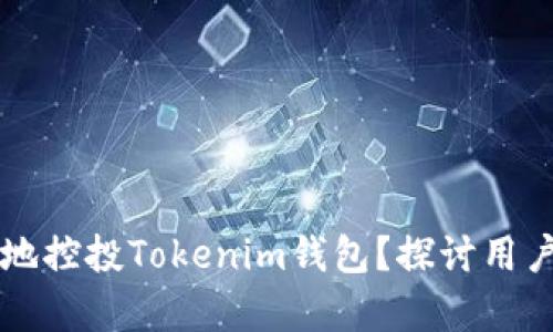 怎样有效地控投Tokenim钱包？探讨用户最佳实践