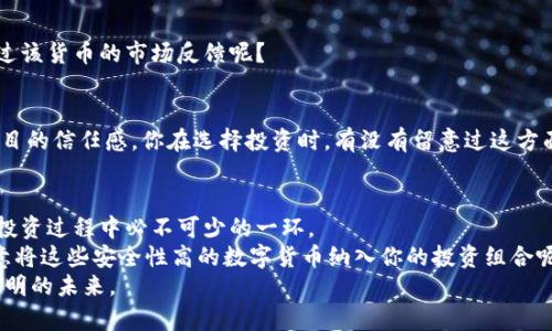   比较安全的数字货币：投资前必知的选择 / 

 guanjianci 数字货币,安全性,投资,区块链 /guanjianci 

引言
近年来，数字货币作为一种新兴的投资方式，受到了越来越多人的关注。不论是在金融领域的专业人士，还是普通投资者，大家似乎都在寻找一个合适的机会，让自己的财富在这个数字化的时代中得到升值。然而，随之而来的安全隐患与市场波动，却常常让人感到忐忑不安。这是为什么呢？你是不是也这么认为？

数字货币背后的科技：区块链
要讨论数字货币的安全性，首先必须了解其背后的技术——区块链。区块链是一种去中心化的分布式账本技术，它通过加密算法保护交易的安全性，使得用户可以在不需要第三方介入的情况下进行交易。相比传统金融系统中的中心化机构，区块链在理论上提供了更高的安全性。
这种去中心化的特性，使得黑客很难在不被发现的情况下修改交易记录。你有没有想过，如果我们的金融系统也能够像区块链一样去中心化，是否能够有效减少欺诈和腐败的发生？

为什么选择安全性高的数字货币？
投资数字货币的吸引力显而易见：高回报，技术创新。然而，安全性问题同样不可忽视。随着市场上数字货币的增多，很多投资者在盲目跟风的同时，忽视了安全性的重要性。你在选择投资的时候，有没有考虑到这种风险？
选择安全性高的数字货币显得尤为重要，因为一旦发生黑客攻击或平台跑路，这不仅会导致资产的损失，还会对个人的信用和心理造成影响。因此，了解市场上相对更安全的数字货币，无疑是每位投资者必须掌握的基本技能。

安全性高的数字货币推荐
接下来，我们将介绍几种在市场中被广泛认为相对安全的数字货币，帮助你在投资之前做出更加明智的决策。

h4比特币（Bitcoin）/h4
比特币是数字货币中的“金字塔”，它的市值占据整个市场的很大一部分。作为首个成功的加密货币，比特币的安全性主要来自于其强大的网络和大量的用户基础。通常被认为是数字黄金，许多投资者在选择资产配置时，会将比特币作为“避险”工具。
比特币的交易基于区块链技术，其网络经过多年的测试和验证，展现出良好的抗攻击性。你是否觉得，比特币作为一种抗通胀的资产，是值得长期持有的选择呢？

h4以太坊（Ethereum）/h4
以太坊不仅是一种数字货币，更是一种开放的区块链平台，支持智能合约功能。其生态系统内有大量的去中心化应用（DApp），使得以太坊的广泛应用成为可能。以太坊网络的安全性得益于其活跃的开发者社区和不断推进的技术升级。
以太坊的转账交易在很大程度上依赖于网络的安全性和去中心化的特性，减少了被攻击的概率。你是如何看待以太坊在未来数字货币市场中的潜力的呢？

h4瑞波币（Ripple）/h4
瑞波币（XRP）是为金融机构服务的数字货币，其设计初衷是改善传统金融体系中的跨境支付问题。瑞波通过与多家银行合作，引入了其独特的支付系统，使其在安全性方面得到了一定保障。
虽然瑞波币相对较新，但其背后的技术已经获得全球范围内的认可。想象一下，如果瑞波币能够彻底改变金融交易的方式，你是否愿意相信这样的未来呢？

h4莱特币（Litecoin）/h4
被称为“数字黄金的小弟”，莱特币在比特币之后不久就出现在市场上。其目标是通过更快的交易确认时间和改进的存储效率，来弥补比特币的一些不足。尽管莱特币的市值不如比特币高，但其安全性同样不可小觑。
使用莱特币进行小额支付，手续费低且快速。你是否曾经体验过莱特币在交易中的便利？

如何评估数字货币的安全性
在投资之前，评估数字货币的安全性是非常必要的。以下是一些关键因素，可以帮助你判断哪些数字货币相对较安全：

h4技术基础/h4
技术基础是判断任何数字货币安全性的首要因素。你可以研究其背后的区块链技术，例如是否有足够的用户基础和强大的开发者团队在持续。网络的安全性直接影响着资产的安全。

h4市场反应/h4
市场上的反应速度及其对安全漏洞的处理能力也非常重要。及时的响应能够降低损失。因此，参与数字货币的时候，你有没有关注过该货币的市场反馈呢？

h4社区支持/h4
健康活跃的社区支持往往能加速项目的成长与安全补丁的发布。积极的社群互动不仅能提升项目的透明度，也能提高用户对该项目的信任感。你在选择投资时，有没有留意过这方面的信息？

结语：未来的投资趋势
数字货币作为一种新兴的投资方式，尽管伴随着风险，但其潜在的收益也吸引了众多的投资者。选择安全性高的数字货币，无疑是投资过程中必不可少的一环。
每次交易、每次投资，都是一次冒险。安全的数字货币能够帮助我们在这个虚拟的世界中，降低风险，获得更丰厚的回报。你是否愿意将这些安全性高的数字货币纳入你的投资组合呢？
投资是一门艺术，同时也需要科学的指导与严谨的态度。希望你在选择数字货币时，能够从中获得灵感，实现资产增值，成就一个光明的未来。