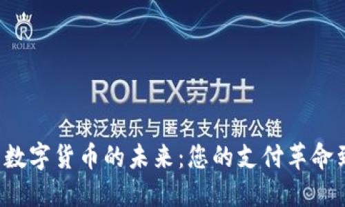 中国电子钱包与数字货币的未来：您的支付革命到底准备好了吗？