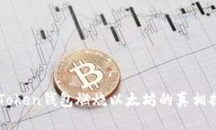 imToken钱包燃烧以太坊的真