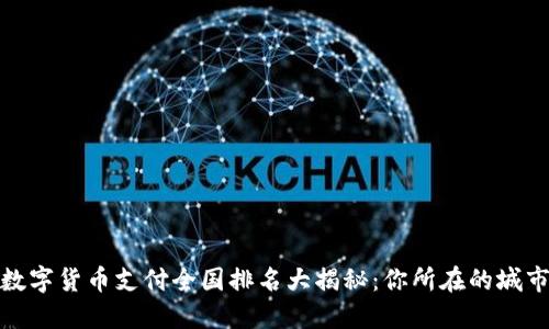 2023年数字货币支付全国排名大揭秘：你所在的城市排第几？
