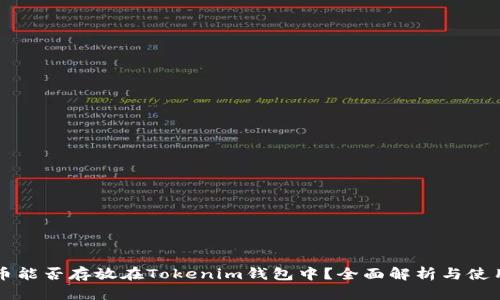 比特币能否存放在Tokenim钱包中？全面解析与使用指南