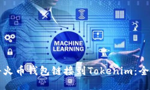 如何将火币钱包链接到Tokenim：全面指南