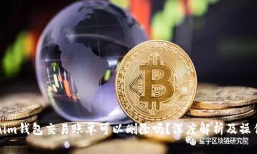 tokenim钱包交易账单可以删除吗？深度解析及操作指南