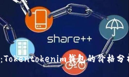 2023年最新：Tokentokenim钱包的价格分析与选择指南