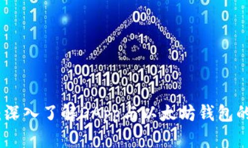 从零开始：深入了解DApp与以太坊钱包的完美结合