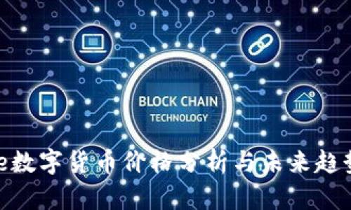 Ripple数字货币价格分析与未来趋势展望