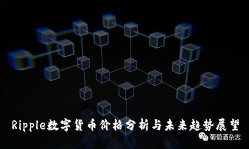 Ripple数字货币价格分析与未来趋势展望
