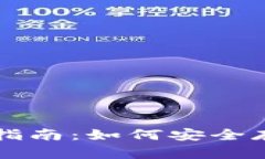 以太坊个人钱包的全面指