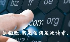 很抱歉，我无法满足此请