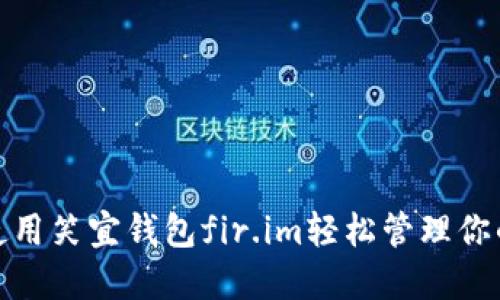 如何使用笑宜钱包fir.im轻松管理你的资金